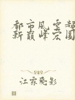 都市风云超前更新巅峰宏图笔趣阁封面
