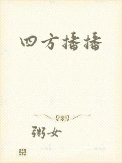 四方播播
