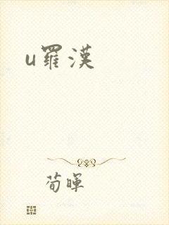 u罗汉