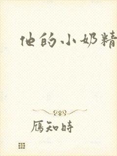 他的小奶精
