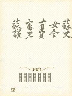 苏家有女苏杳小说免费全文阅读