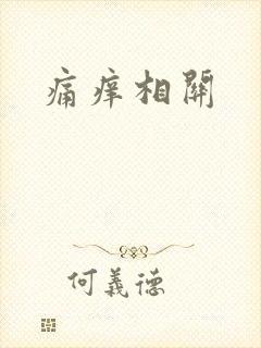 痛痒相关