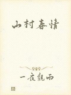 山村春情