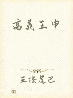 高义王申封面