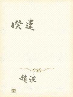 暌违