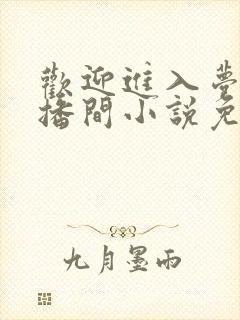 欢迎进入梦魇直播间小说免费阅读