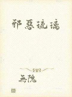 邪恶琉璃封面