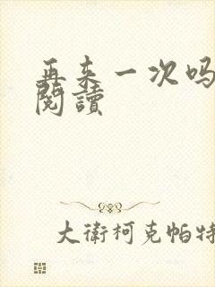 再来一次吗全文阅读