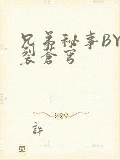 兄弟秘事BY帅裂苍穹