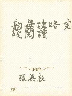 韵母攻略完整在线阅读