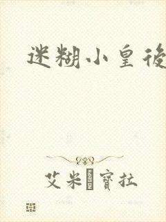 迷糊小皇后