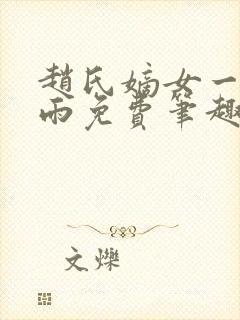 赵氏嫡女一蓑烟雨免费笔趣完整版小说封面