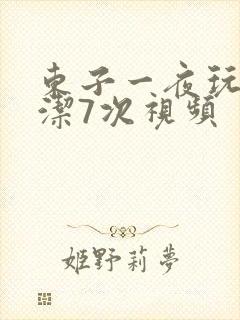 东子一夜玩弄白洁7次视频封面