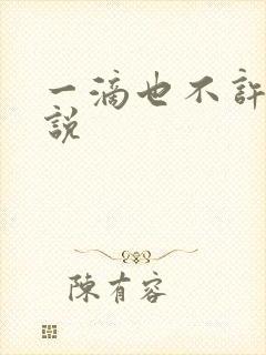 一滴也不许漏小说