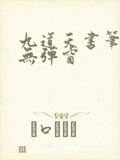 九道天书笔趣阁无弹窗