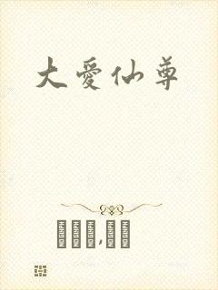 大爱仙尊