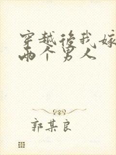 穿越后我嫁给了两个男人封面