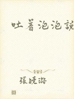 吐着泡泡说爱你
