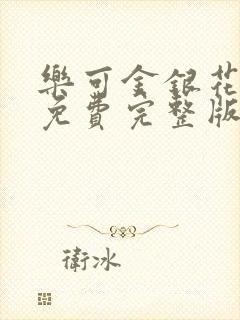 乐可金银花全文免费完整版