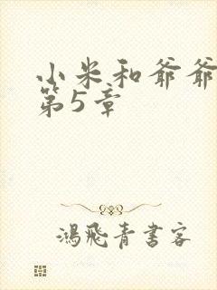 小米和爷爷系列第5章