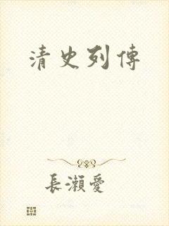 清史列传