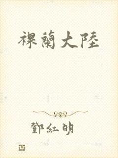 裸兰大陆封面