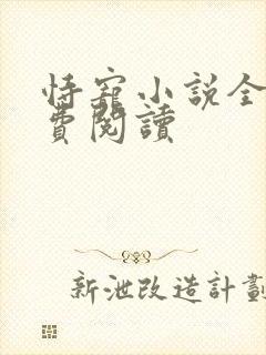 恃宠小说全文免费阅读