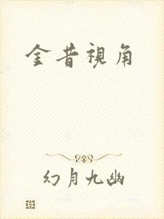 金昔视角