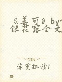 《姜可》by金银花露全文免费阅读封面