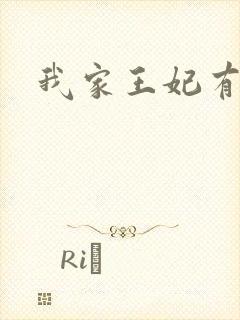 我家王妃有点野
