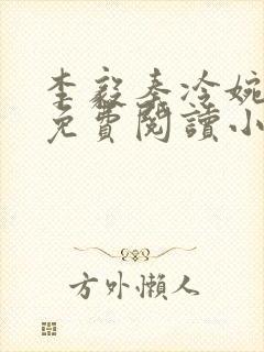 李毅秦冷婉全文免费阅读小说