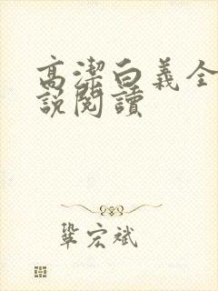 高洁白义全文小说阅读