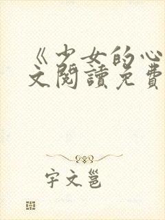 《少女的心》原文阅读免费封面