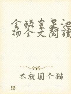 金鳞岂是池中之物全文阅读
