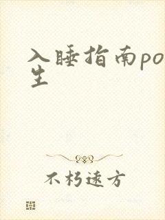 入睡指南po医生