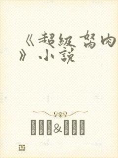 《超级胬肉系统》小说