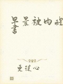 早晨被肉醒h秘书