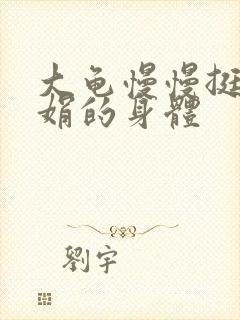 大龟慢慢挺进吴娟的身体