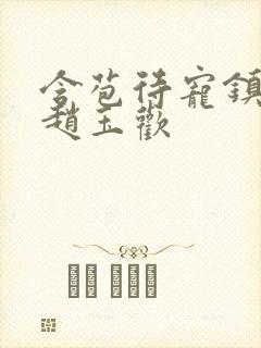 含苞待宠镇国公赵玉欢