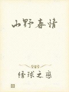 山野春情