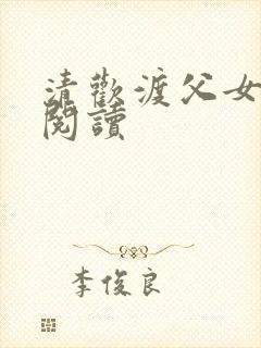 清欢渡父女免费阅读