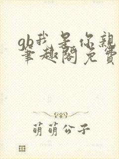 gb我是你亲哥笔趣阁免费阅读
