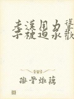 老汉用力耸动仙子被迫承欢高h文