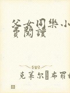 父女同乐小说免费阅读