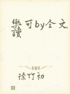 乐可by全文阅读
