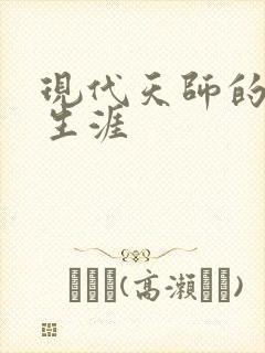 现代天师的修道生涯