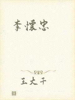 李怀忠