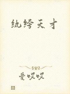 纨绔天才