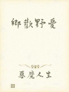 乡欢野爱