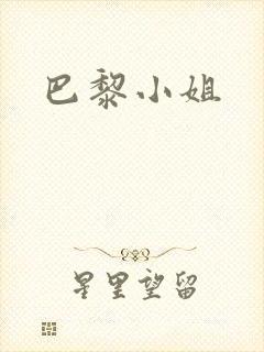 巴黎小姐封面